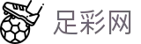 世界杯足球竞猜投注比分即时推送 - 中国足彩网